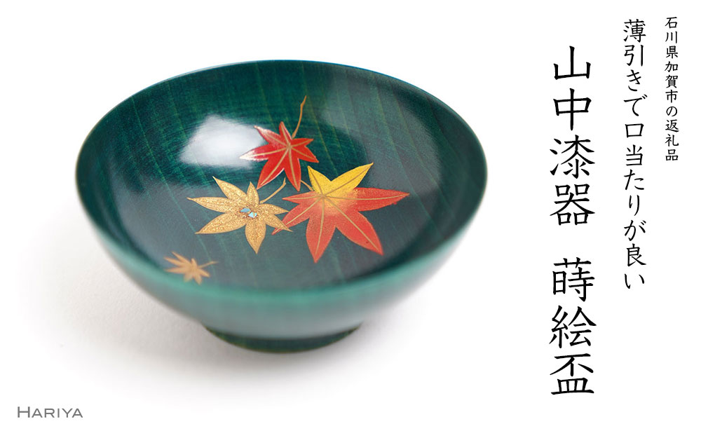 【ふるさと納税】レビューキャンペーン 山中漆器の蒔絵 漆塗り 栃盃 紅葉 緑摺り 酒器 盃 蒔絵 漆器 父の日 母の日 敬老の日 ギフト 伝統工芸 工芸品 国産 能登半島地震復興支援 F6P-1479