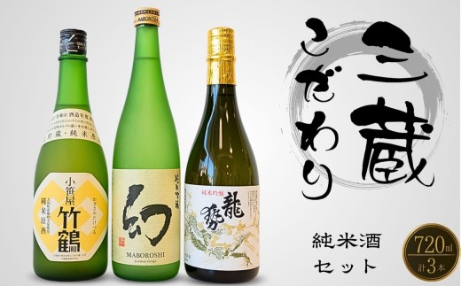 酒処竹原三蔵 こだわり純米セット 720ml×3本 竹鶴酒造 藤井酒造 中尾醸造【日本酒 お酒 龍勢 竹鶴 幻 純米吟醸 純米原酒 冷酒 燗酒 熱燗 飲み比べ】
