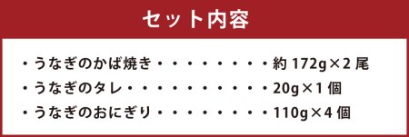 こだわり親父のうなぎのかば焼き・うなぎおにぎりセット 鰻 蒲焼き おにぎり 	