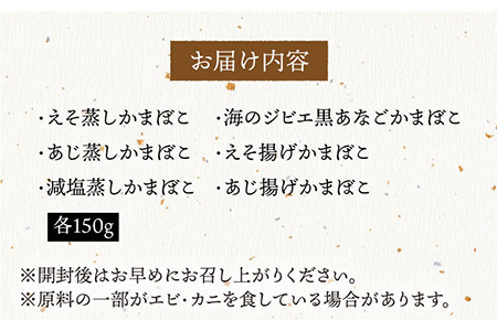 新選美味 自然派 かまぼこ 約900g(150g×6種)【白孝屋】[KAA141]/ 長崎 平戸 加工品 蒲鉾 かまぼこ すり身揚げ えそ あじ あなご 平戸産蒲鉾 できたて蒲鉾 長崎蒲鉾 ながさき蒲