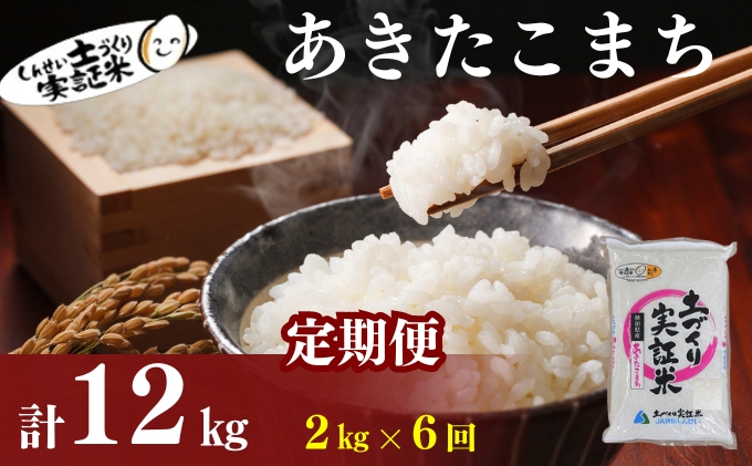 米 定期便 全6回 秋田県産 あきたこまち 2kg ×6回 計12kg 令和7年産土づくり実証米 JAしんせい【 精米 白米 米 コメ お米 おこめ ブランド米 ご飯 ごはん 低たんぱく 産地直送 送料無料 高評価 秋田 にかほ 】
