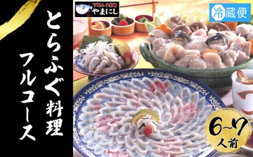 とらふぐ 料理 フルコース 6~7人前 冷蔵 ふぐ てっさ てっちり 本場フグ刺し 河豚 ふぐ鍋 ふぐちり鍋 海鮮鍋 高級魚 鮮魚 本場 下関 山口  旬 お取り寄せ ギフト 年