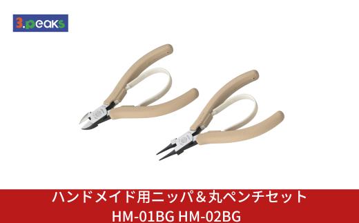 ハンドメイド用 ニッパ＆丸ペンチセット HM-01BG HM-02BG ニッパー クラフト アクセサリー 燕三条製 [3.peaks(スリーピークス)]【023S078】