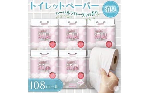 【2025年10月配送】トイレットペーパー ダブル 108ロール 再生紙 100% 18個 6パック ハーバルフローラル 香り付き 消臭 便利 日用品 まとめ買い 国産 新生活 SDGs リサイクル エコ 藤枝製紙  静岡県 藤枝市 ふるさと人気