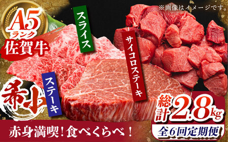 【全6回定期便】佐賀牛 赤身満喫コース（ヒレ・赤身ステーキ・赤身スライス）総計2.8kg 【がばいフーズ】[HCS119]