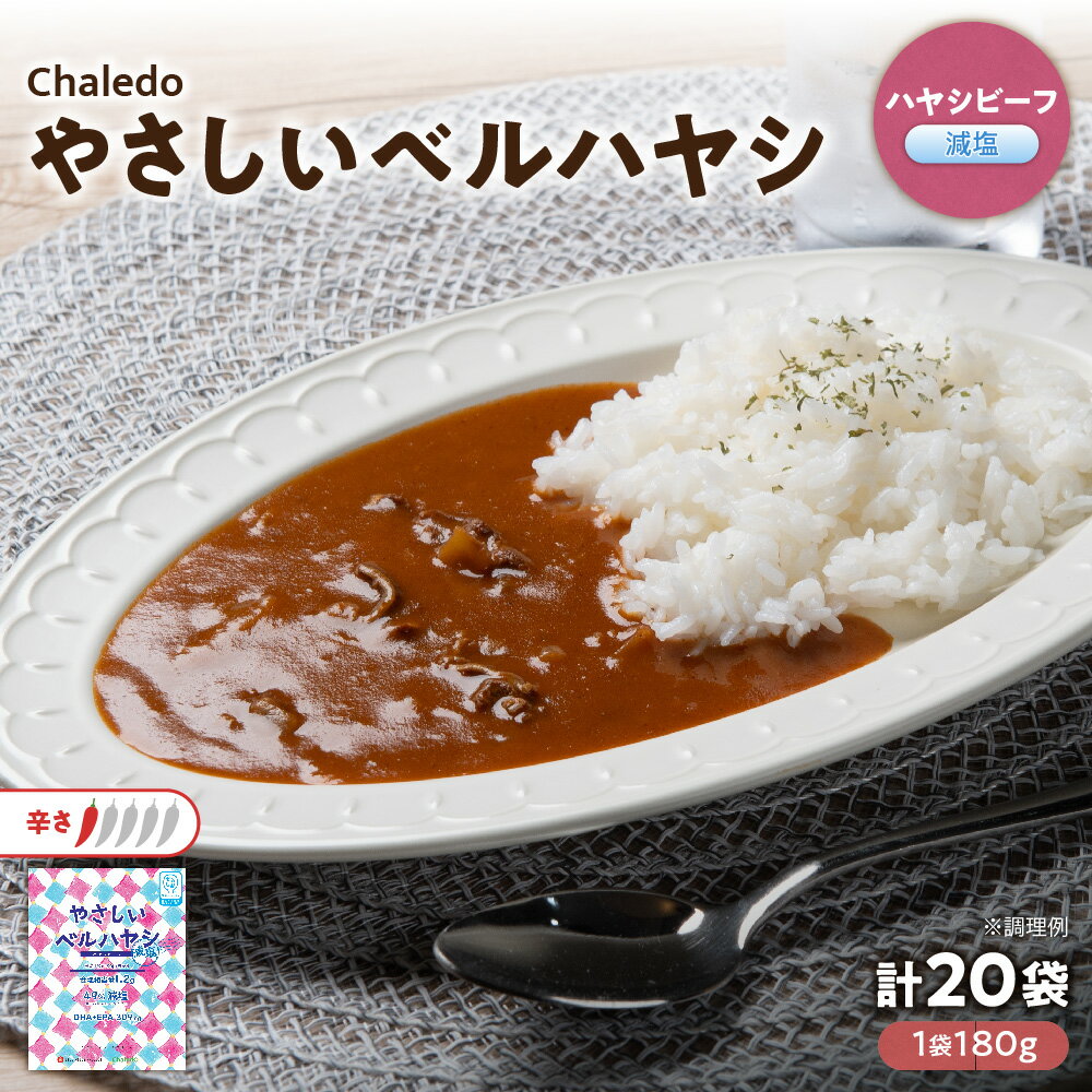 【ふるさと納税】やさしいベル ハヤシビーフ 減塩 レンジ対応 180g 1食 かるしお認定 国立循環器病研究センター審査 塩分49％カット DHA EPA 309mg あめ色玉ねぎ デミグラスソース スパイス ワイン じっくり煮込み 送料無料 大阪市