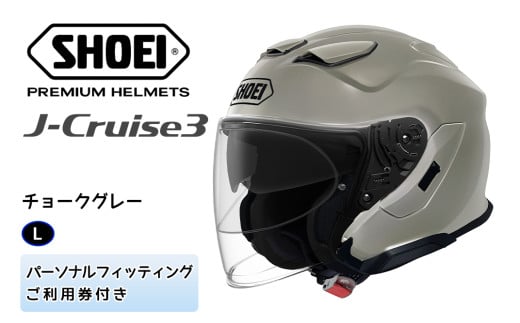 SHOEIヘルメット「J-Cruise 3 チョークグレー」L フィッティングチケット付｜ジェット バイク ツーリング ショウエイ [1280]