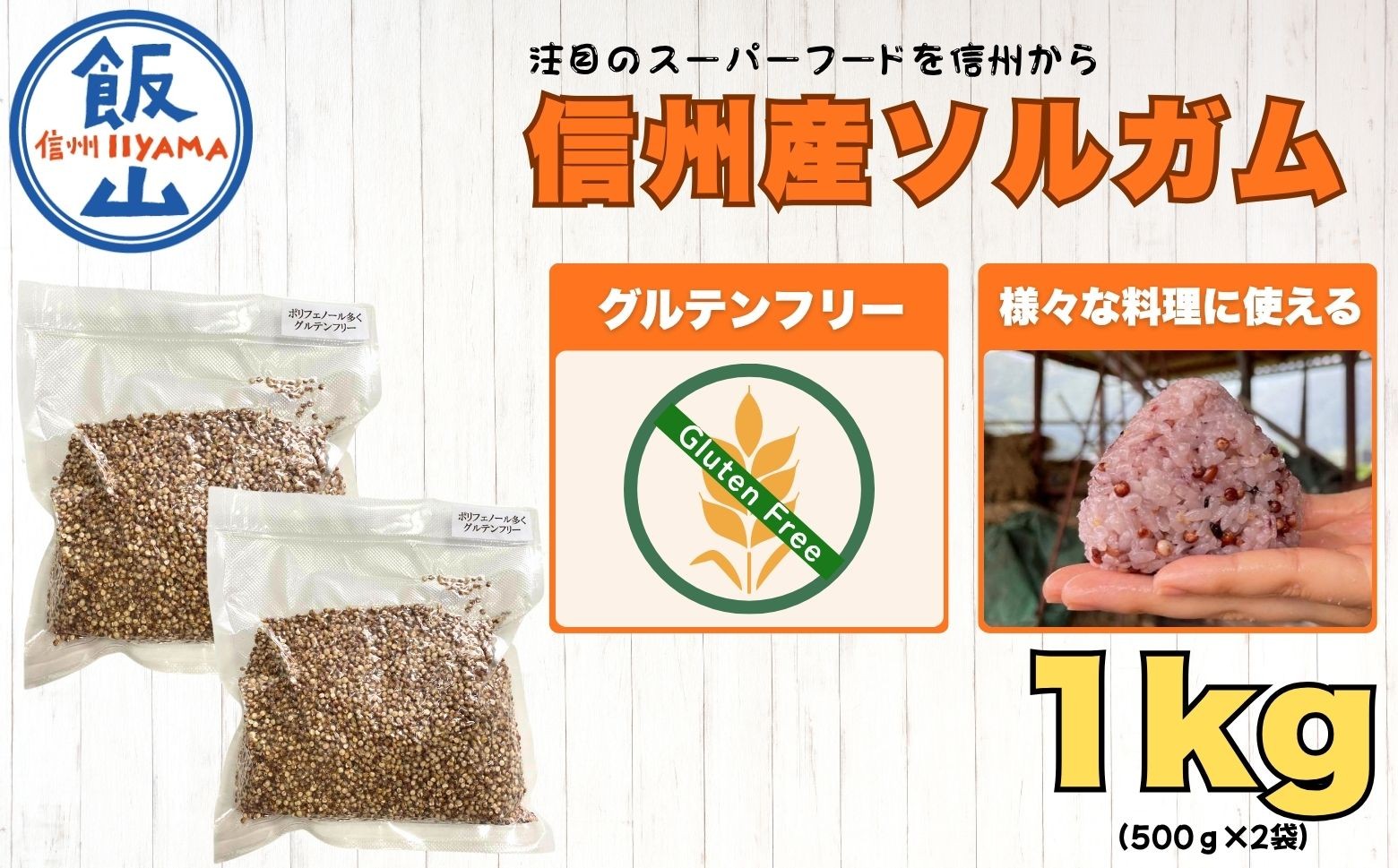 
                  【先行予約】飯山産ソルガム 1kg (500ｇ×2袋) 《出荷時期：2026年12月中旬頃〜》| 長野県 飯山市 国産 ソルガム こだわり栽培　栄養豊富 スーパーフード アレルゲン ヘルシー 美味しい 料理に最適（Cn-002）
                