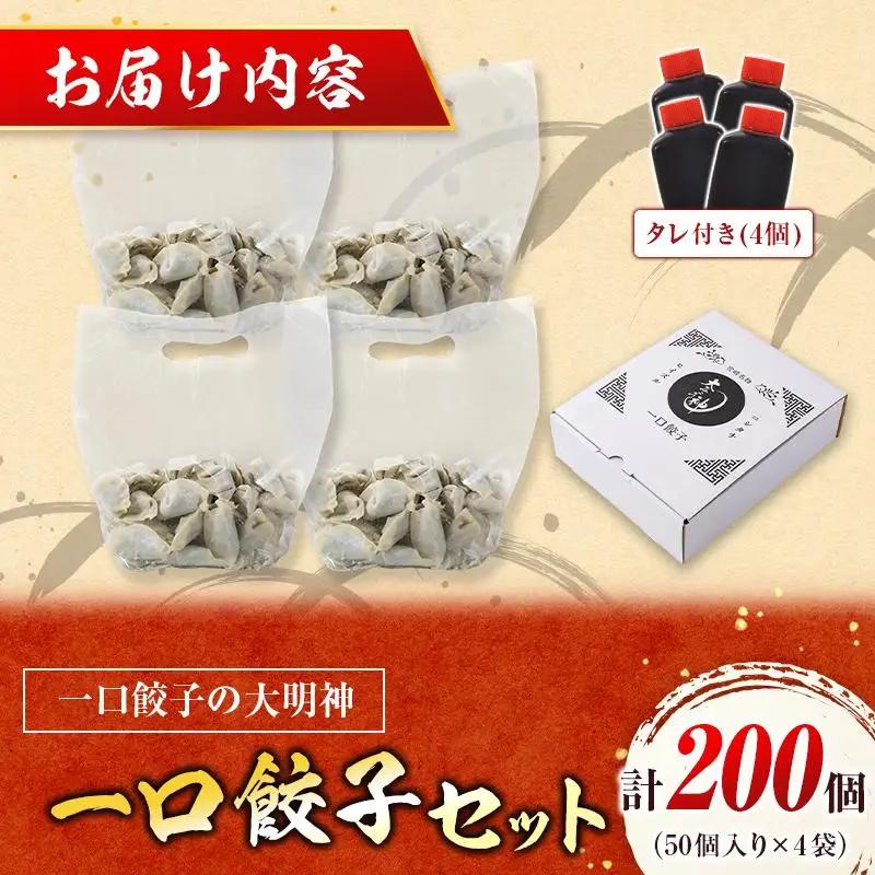 「一口餃子の大明神」一口餃子セット 計200個 （50個入×4袋） タレ付き