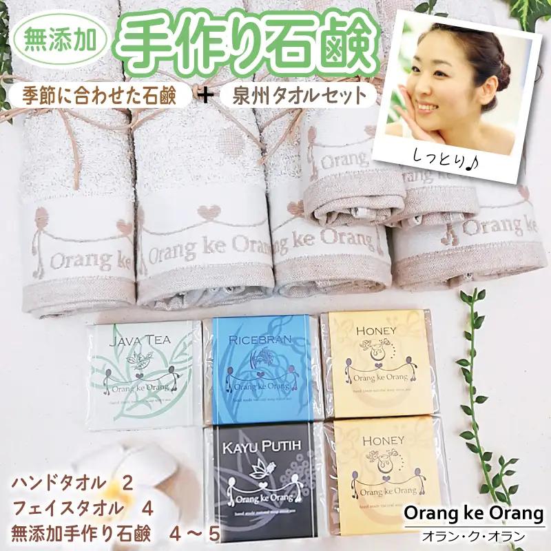 無添加 手作り石鹸＆泉州タオルセット春夏秋冬～季節に合わせた石鹸をお届けします～