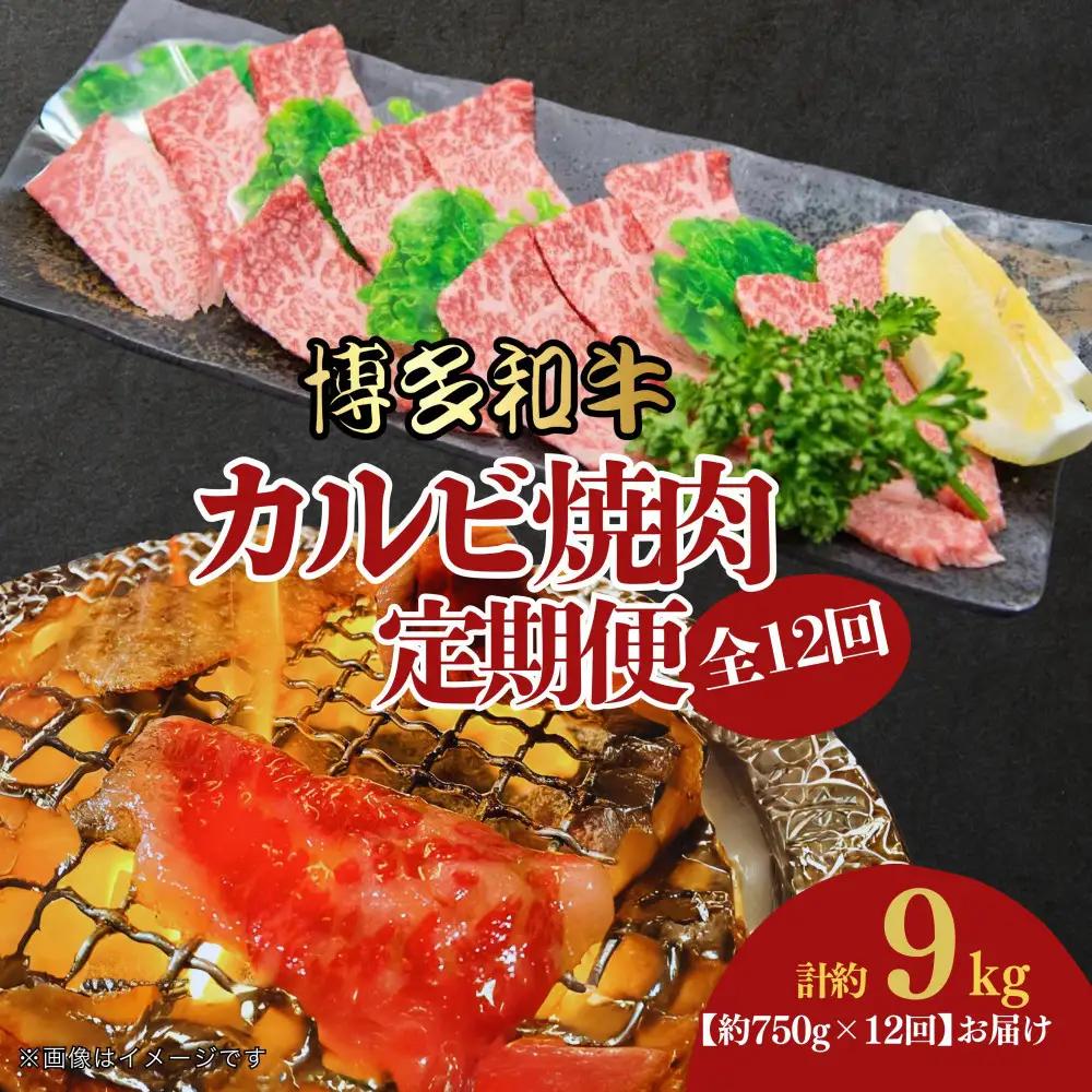 博多和牛 カルビ焼肉(バラ)定期便全12回(約750g×12回)