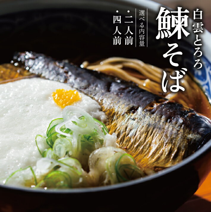 【ふるさと納税】白雲とろろ鰊そば 選べる内容量 そば つゆ 鰊 とろろ付入り 冷凍便 ※離島発送不可 蕎麦 にしん 山芋 細麵 東北 山形県 遊佐町 ゆざ 蕎麦屋たちかわ製麺所