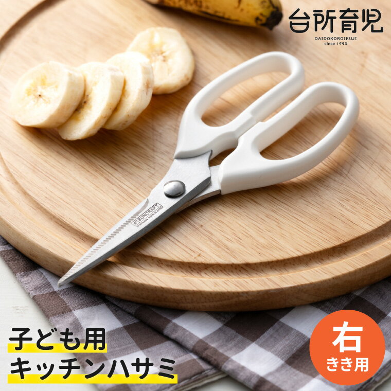 【ふるさと納税】子ども用キッチンバサミ 【右利き】（DI-103） ～台所育児～ H5-227 こども 子供 キッチンハサミ 鋏 お手伝い 料理の練習 調理器具