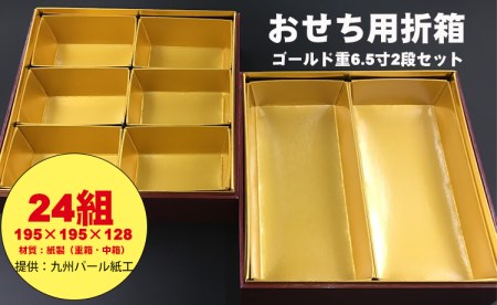 紙製ゴールド重箱折箱２段セット×24組（6.5寸）  F100-005