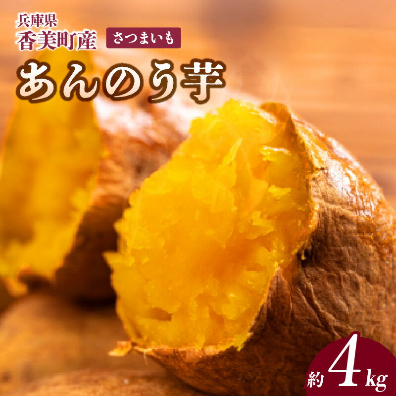 【ふるさと納税】【先行予約】あま～い蜜がたっぷり 安納芋 4kg さつまいも 農薬不使用 サツマイモ 生芋 ねっとり おいしい 甘い あんのう芋 薩摩 芋 焼き芋 ギフト やきいも 焼芋 干し芋 干しいも 生 秋 野菜 兵庫県 香美町 むらおか夢アグリ 10月以降順次発送 41-13