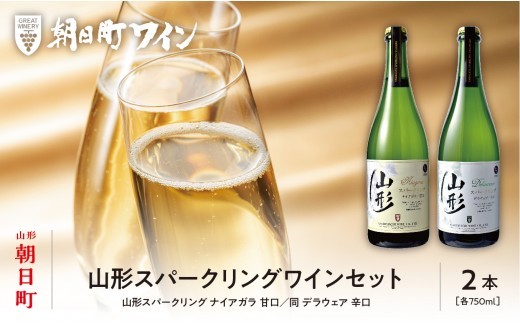 
                  山形 スパークリングワイン 甘口 辛口 2本 750ml 朝日町ワイン ワインセット ギフト 飲み比べ パーティー お祝い 誕生日 ワイン 詰合せ
                