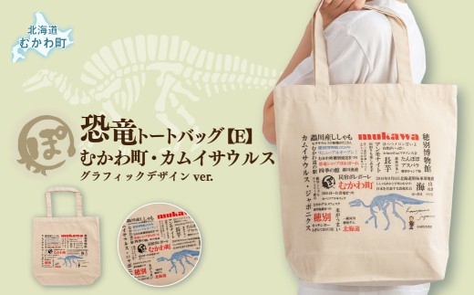 恐竜トートバッグ【E】（むかわ町・カムイサウルス）グラフィックデザインver.【 ふるさと納税 人気 おすすめ ランキング 恐竜 トートバッグ カムイサウルス むかわ町 北海道 化石 グッズ オリジナル A4収納 エコバッグ 通学 通勤 コットン Tシャツ 恐竜グッズ 半袖 カジュアル ハンドメイド 雑貨 ギフト お土産 ご当地 限定 】 MKWAD008