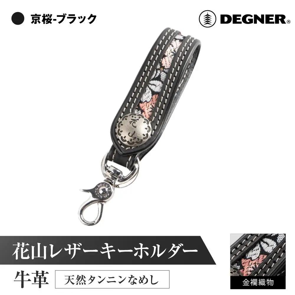 【デグナー】花山レザーキーホルダー[K-70K] 【カラー：京桜-ブラック】［ 京都 八王子 キーホルダー 革 人気 おすすめ 革 レザー ツーリング ライダー バイカー バイク ブランド メーカー ギア パーツ ］