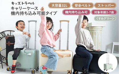 キッズトラベル キャリーケース機内持ち込み可能タイプ（くすみグリーン） - 子供が乗れるキャリーケース