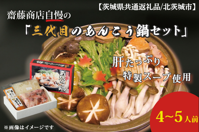 【茨城県共通返礼品／北茨城市】齋藤商店自慢の「三代目のあんこう鍋セット」4～5人前(ED-1-1)