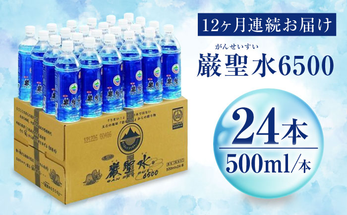 【全12回定期便】飲料 水 ミネラルウォーター 巌聖水6500 500ml×24本 広島県福山市/小林商事 ミネラルウォーター ペットボトル 500ml 24本 保存用 備蓄 防災 [BAEA019]