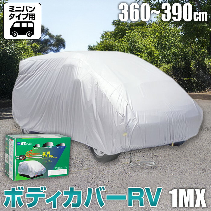 【ふるさと納税】No.419 ボディカバーRVタイプ 1MXクラス ／ ミニバンタイプ用 カー用品 自動車用品 汚れ止めカバー 保護カバー ポリエステル 薄地 軽量 防水加工 送料無料 大阪府