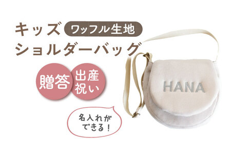 【ベージュ×シルバー】【贈答・出産祝いに】キッズ ショルダーバッグ  [OCR058-4]