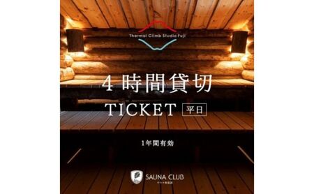 チケット 静岡 【サーマルクライムスタジオ富士の4時間貸切チケット(平日)】 サウナ 水風呂 貸切 サーマルクライムスタジオ富士 大自然 シャワー 休憩 外気浴 個室 仮眠 富士の麓 裾野市 静岡県