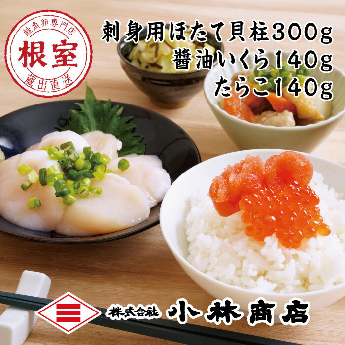 【ふるさと納税】ほたて300g・醤油いくら140g・たらこ140g C-16043
