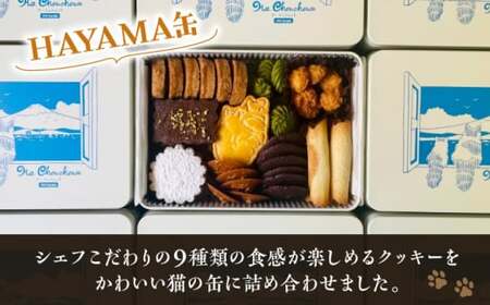 【全6回定期便】HAYAMA缶／ お菓子 スイーツ 焼菓子 クッキー 【菓子工房　マ・シュシュット】[ASBU010]