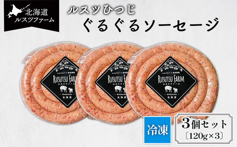 ルスツひつじ ぐるぐるソーセージ | 羊 ラム 羊肉 ルスツ産 留寿都産 アウトドア BBQ 食べやすい テクセル 国産 ジューシー 香ばしい 渦巻 ルスツファーム ソーセージ ラムソーセージ  お取り寄せ 北海道 留寿都村 留寿都【11005】