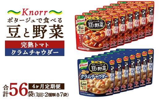 
            【定期便4ヶ月】クノール ポタージュで食べる豆と野菜 2種類各7袋詰め合わせセット （クラムチャウダー＆完熟トマト）| レトルト 防災 備蓄 非常食 保存食 キャンプ アウトドア ※離島への配送不可
          