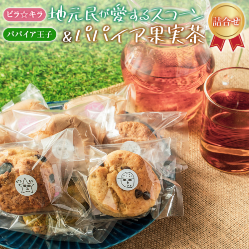 「ピラ☆キラ」の地元民が愛するスコーン 8個＆「パパイア王子」のパパイア果実茶 詰合せ（卵・白砂糖 不使用）【B434】