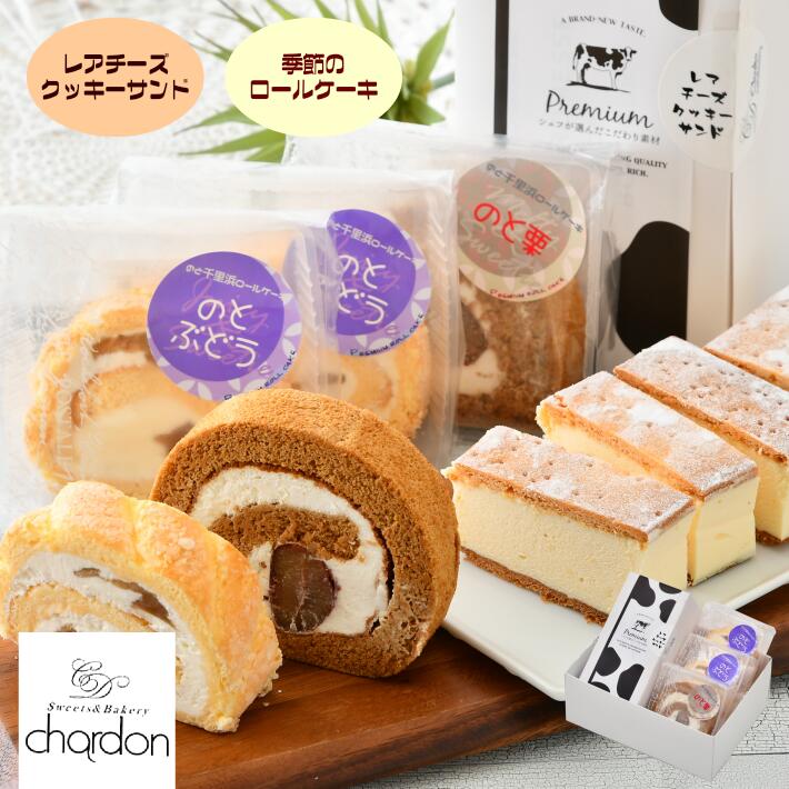 【ふるさと納税】 ロールケーキ レアチーズ クッキー サンド セット 冷凍 旬 季節 ケーキ 羽咋米 使用 新食感 自信作 クッキーサンド 地元 の 食材 こだわり 手作り スイーツ デザート おやつ お菓子 おかし 洋菓子 ご褒美 プレゼント 石川 能登 羽咋 シャルドン ギフト
