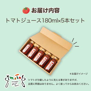 トマトジュース 180ml ? 5本セット まるで食べるトマトジュース【moto farm】 | トマトジュース とまとじゅーす 無塩 無添加 野菜 数量限定 完熟 新鮮 愛媛県 松山市【MTF002