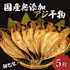 アジ 干物 5 枚 国産 無添加 アジ