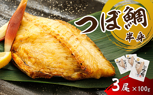 干物界の最高級魚 厳選した つぼ鯛 半身（100g×3尾）｜ ツボダイ ツボ鯛 一夜干し 干物 ひもの 魚干物 つぼだい 無添加 小分け 個包装 白身魚 焼魚 焼き魚 魚 冷凍 スピード発送 すぐ届く 魚干物 海鮮 絶品 人気 笹谷商店 直営 釧之助本店 せんのすけ 高級 すぐ発送 北海道 釧路町 釧路超 特産品