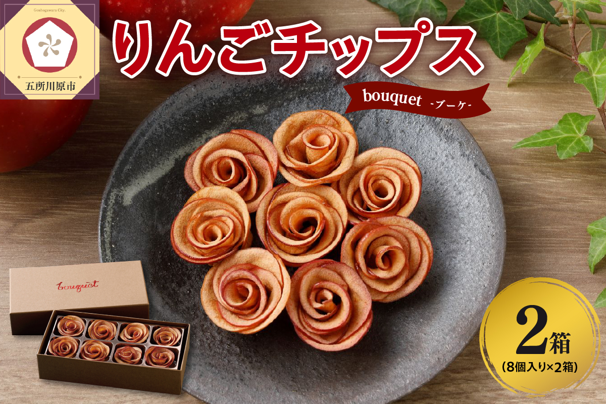 ドライフルーツ りんご 青森 【bouquet】 8個入×2箱 バラの形の リンゴチップス 乾燥りんご ドライりんご ドライアップル 中まで赤～いりんご 贈答 プレゼント ブーケ 五所川原