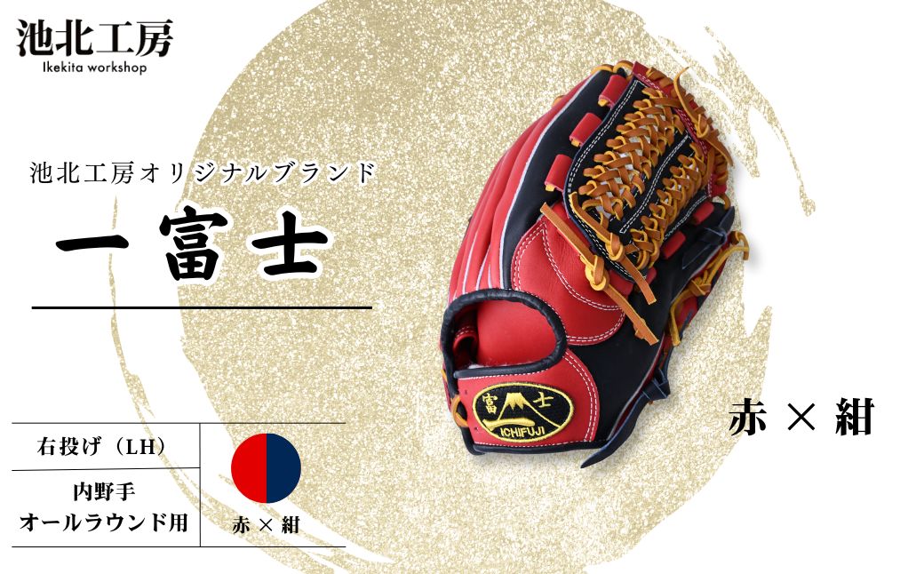 【赤×紺】一富士 軟式グラブ 内野手オールラウンド用 カラーグラブ | 野球 内野手 グラブ オールラウンド 軟式 スポーツ 職人 一富士 野球グローブ 池北工房 埼玉県 上尾市
