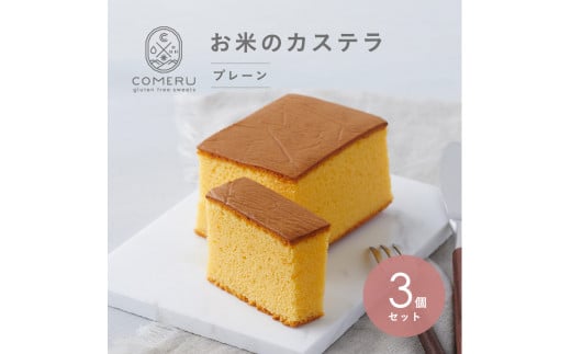 お米のカステラ　3個(プレーン) SA2654