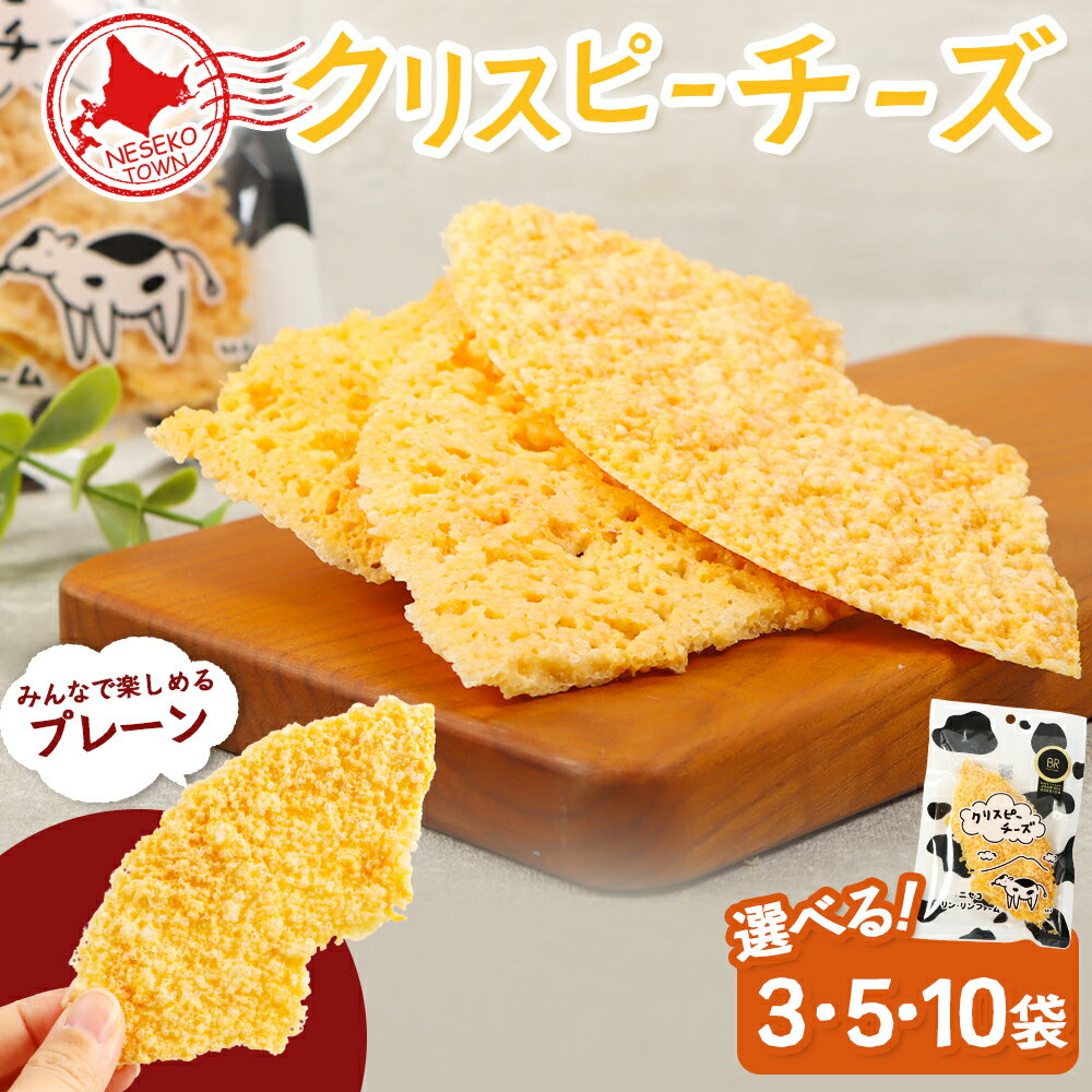 【ふるさと納税】【選べる袋数！】ニセコリンリンファーム「クリスピーチーズ」プレーン 30g×3袋・5袋・10袋セット