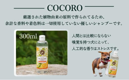 KU390 植物由来の原料「ドッグシャンプー COCORO」300ml&携帯用「ドッグシャンプー 厭わず」80ml【Qcompany】