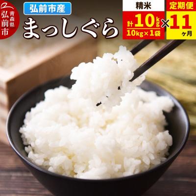 ふるさと納税 弘前市 《定期便11ヶ月》米 まっしぐら【白米】10kg×1袋 令和7年産|24_wda-041011