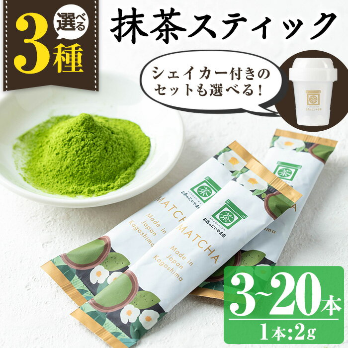 【ふるさと納税】選べる！かごしま抹茶スティック(3本/20本/6本＋シェイカー) 国産 九州産 鹿児島県産 日本茶 抹茶 緑茶 粉末 まっちゃ お茶 小分け 簡単 5000円 以下 鹿児島県知事賞 受賞【にいやま園】