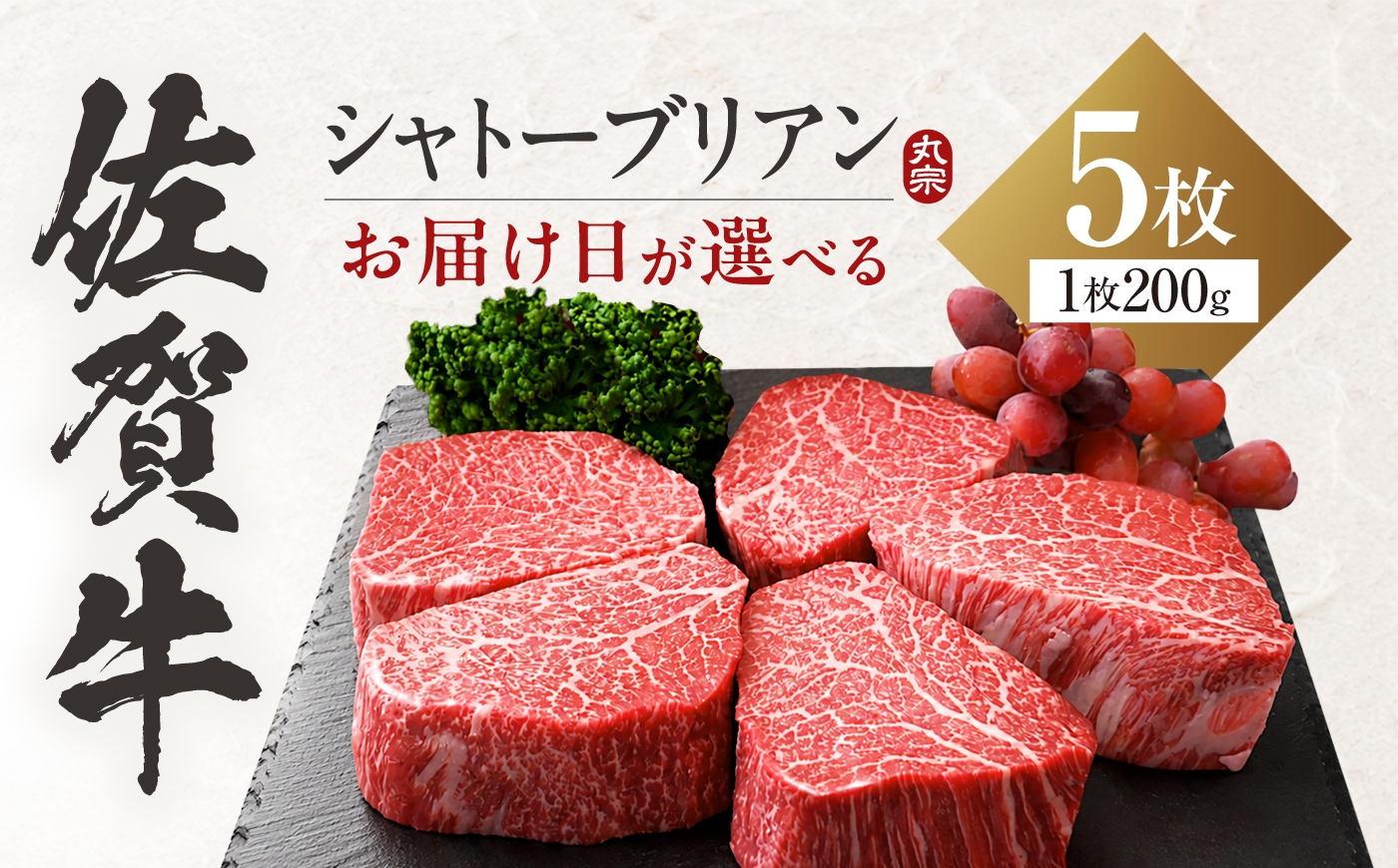 
                  佐賀牛 シャトーブリアン ステーキ 5枚（1枚/200g）計1kg【指定日発送/スピード発送可】| 大容量 シャトーブリアンステーキ 1kg 5人前 しゃとーぶりあん すてーき 佐賀県産 黒毛和牛 国産 ヒレステーキ ヒレ肉 高級 フィレ 最高級 冷凍 1000g| 吉野ヶ里町/丸宗ミート [FDP005]
                