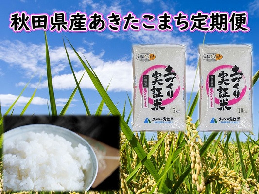 《新米予約》【白米】《定期便》 5kg×6回 令和7年産 あきたこまち 土作り実証米 合計30kg 秋田県産