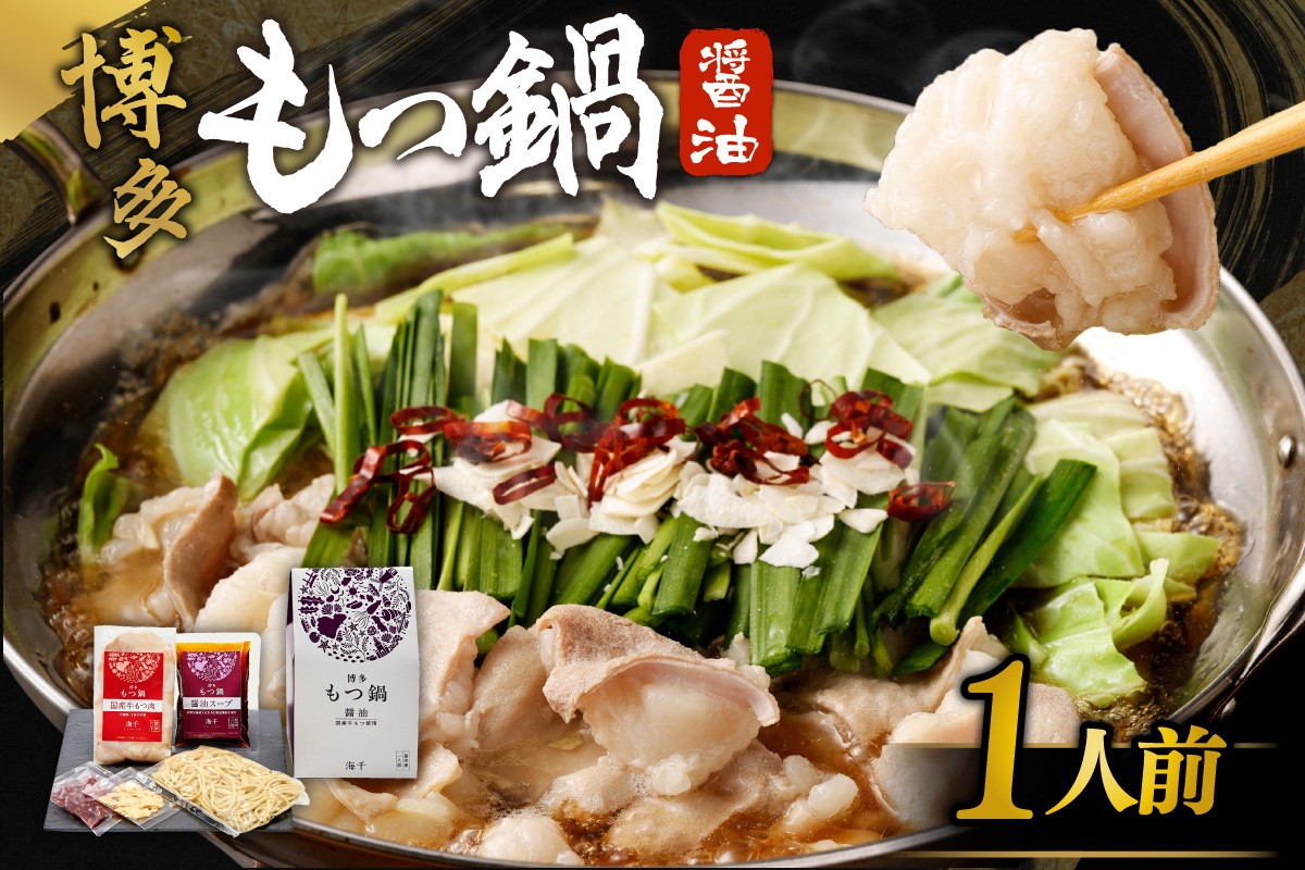 
                  【一週間以内に発送】博多もつ鍋　醤油味（1人前）【海千】_AS0239-00
                