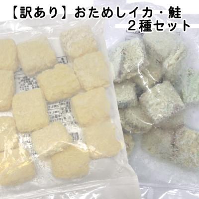 ふるさと納税 岩泉町 【訳あり】お試しイカフライ・鮭フライ 280g×各1袋 計560g冷凍小分け便利!お弁当おかずで活躍 |  | 01
