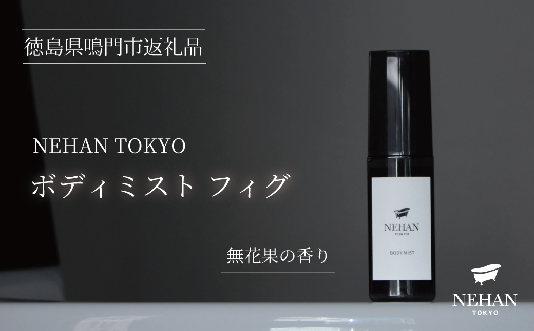 【NEHAN TOKYO】ボディミスト フィグ 1本(60ml)　エプソムソルト　保湿　イチジクの香り　ギフト　母の日　父の日　敬老の日　クリスマスプレゼント　ボディミスト　ボディミスト　ボディミスト　