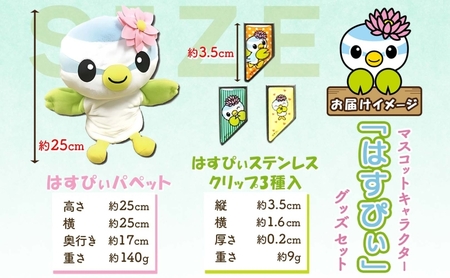 とかいなかNo.1 蓮田市マスコットキャラクターはすぴぃ グッズセット パペット ステンレスクリップ マスコット キャラクター はすぴぃ ぬいぐるみ グッズ お子様 プレゼント 雑貨 癒し ぬいぐるみ